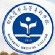 白城医学高等专科学校标志