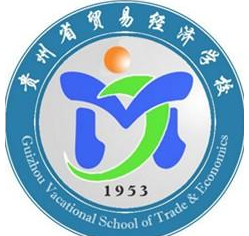 贵州贸易经济学校标志