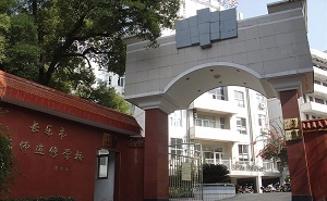 福州市长乐区教师进修学校标志